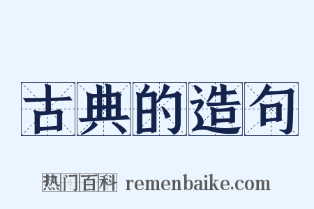 古典的造句是什么意思的图片